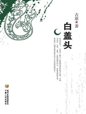 cover image of 白盖头 (White Head Cover)